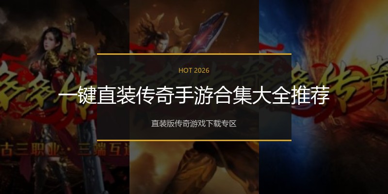一键直装传奇手游合集大全推荐