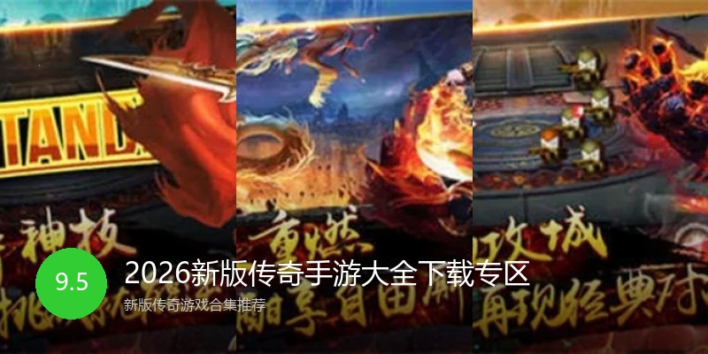 2026新版传奇手游大全下载专区