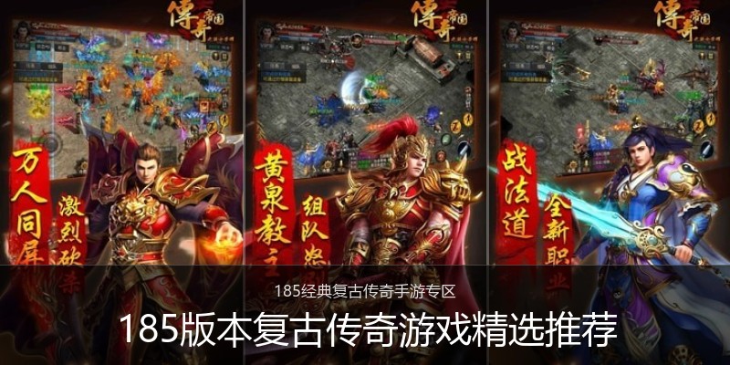 185版本复古传奇游戏精选推荐