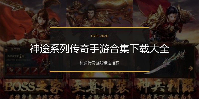 神途系列传奇手游合集下载大全