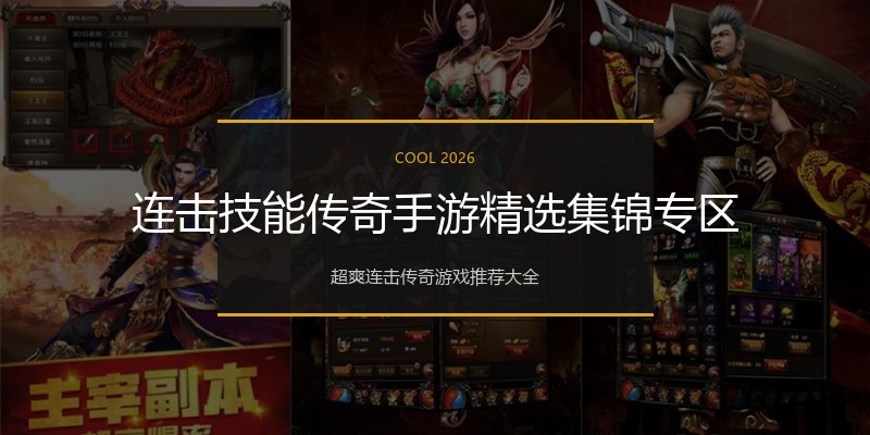 连击技能传奇手游精选集锦专区