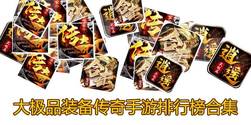 大极品装备传奇手游排行榜合集