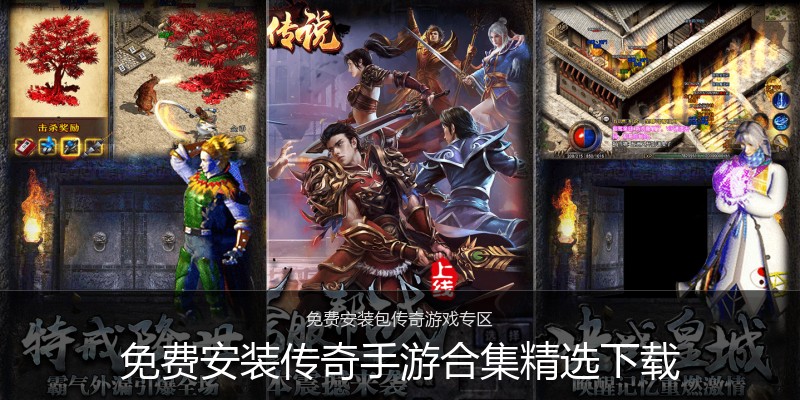 免费安装传奇手游合集精选下载