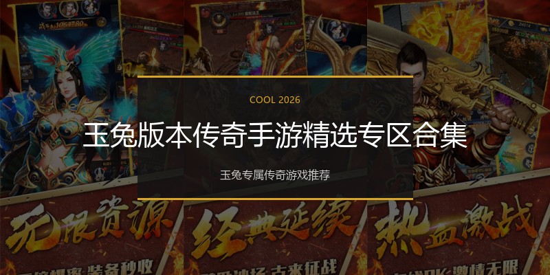 玉兔版本传奇手游精选专区合集