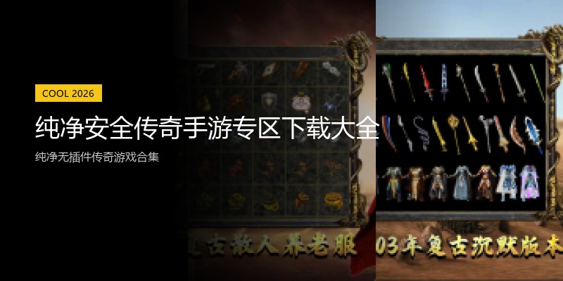 纯净安全传奇手游专区下载大全