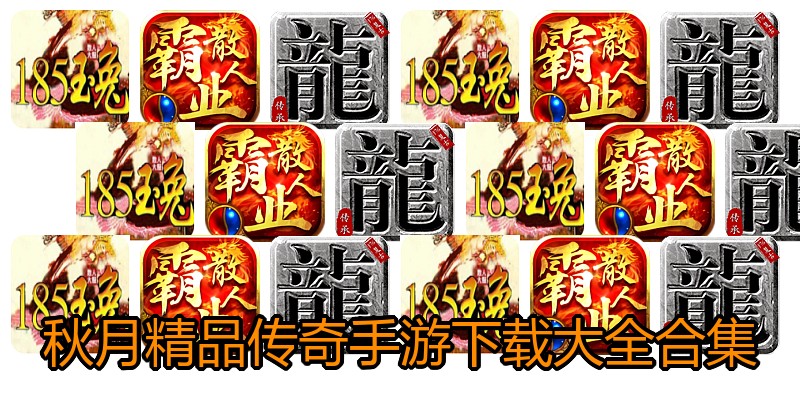 秋月精品传奇手游下载大全合集