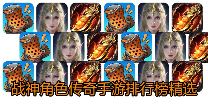 战神角色传奇手游排行榜精选