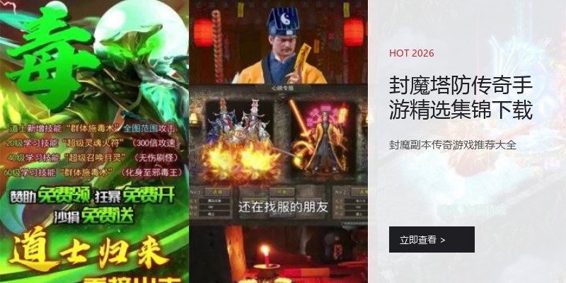 封魔塔防传奇手游精选集锦下载