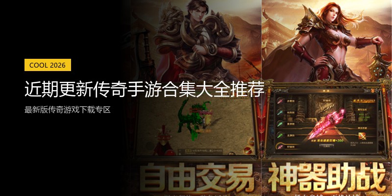 近期更新传奇手游合集大全推荐