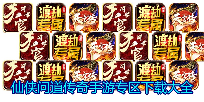 仙侠问道传奇手游专区下载大全