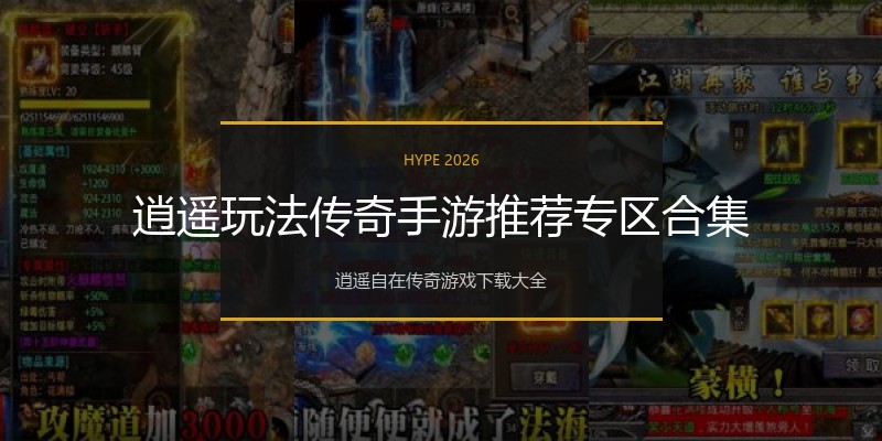 逍遥玩法传奇手游推荐专区合集