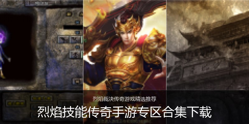 烈焰技能传奇手游专区合集下载