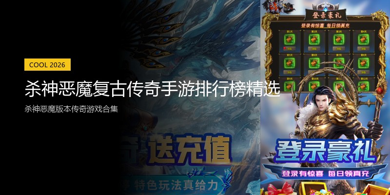 杀神恶魔复古传奇手游排行榜精选