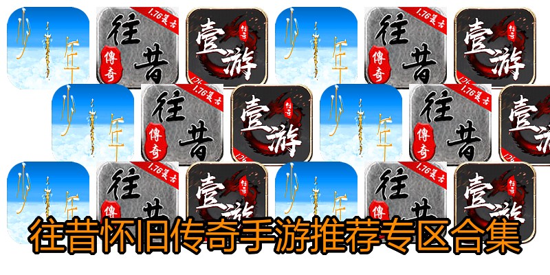 往昔怀旧传奇手游推荐专区合集