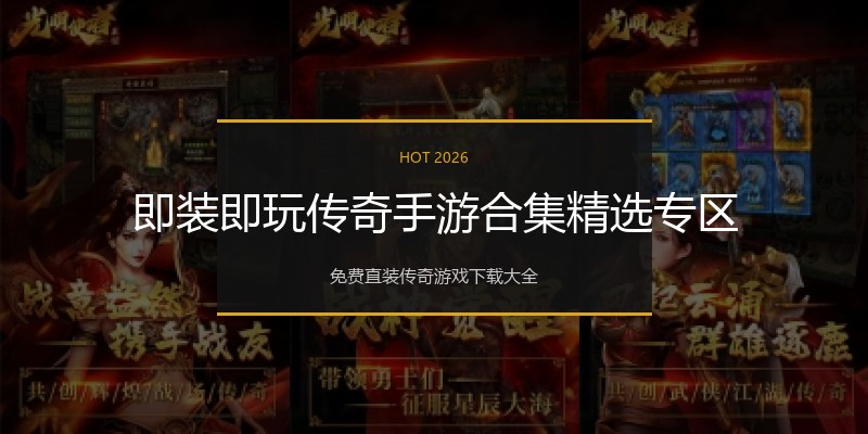 即装即玩传奇手游合集精选专区