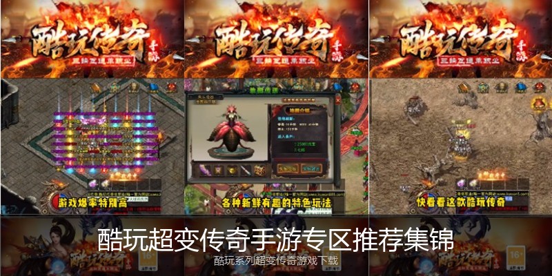 酷玩超变传奇手游专区推荐集锦