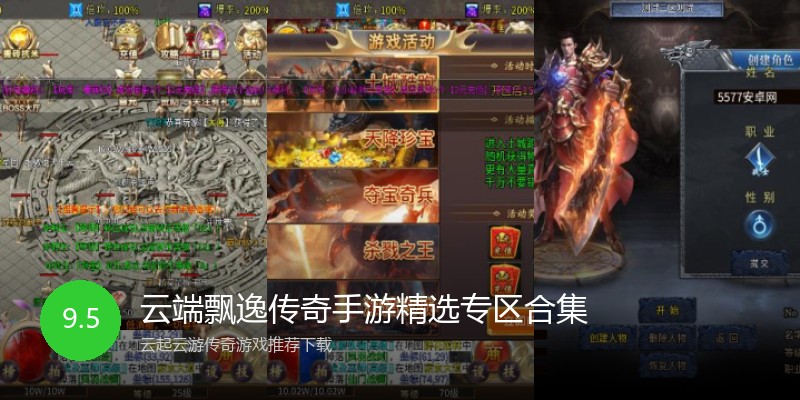 云端飘逸传奇手游精选专区合集