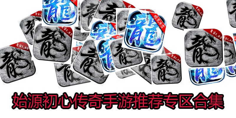 始源初心传奇手游推荐专区合集