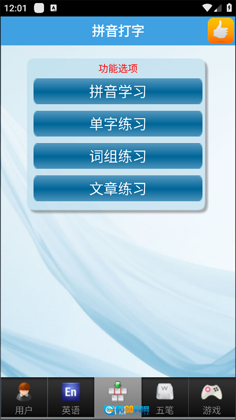 疯狂打字通平板版图1