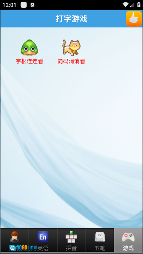 疯狂打字通平板版图3