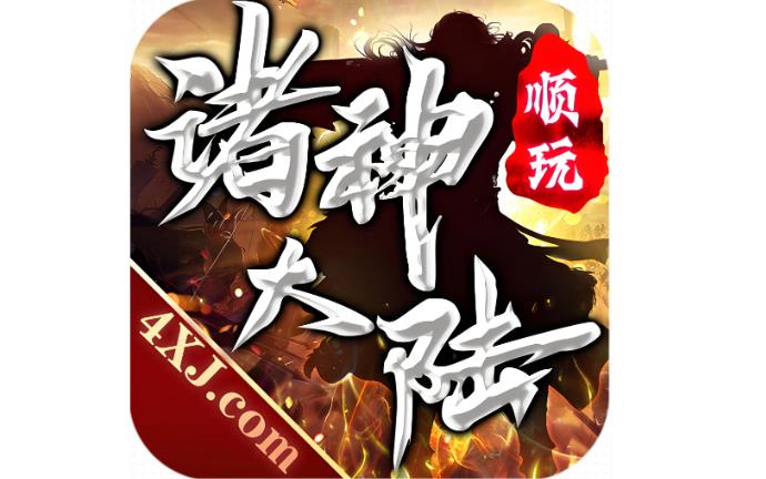 诸神大陆版本大全