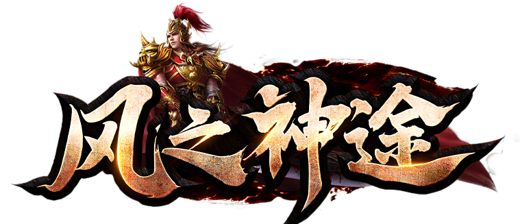 风之神途游戏合集