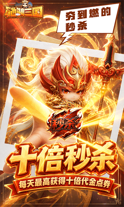 驰骋三国0.05折代金券高返版(2)