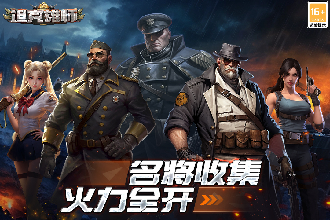 坦克雄师手游合集