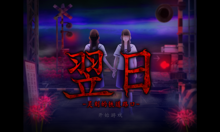 灵刻的铁道路口手机版图2