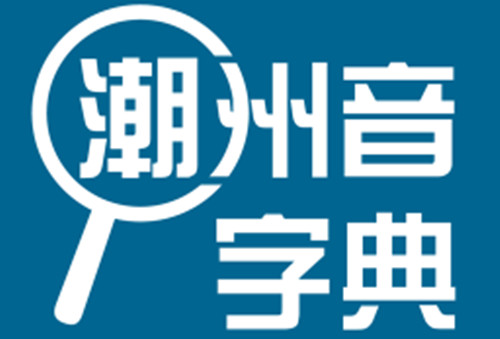 潮州音字典