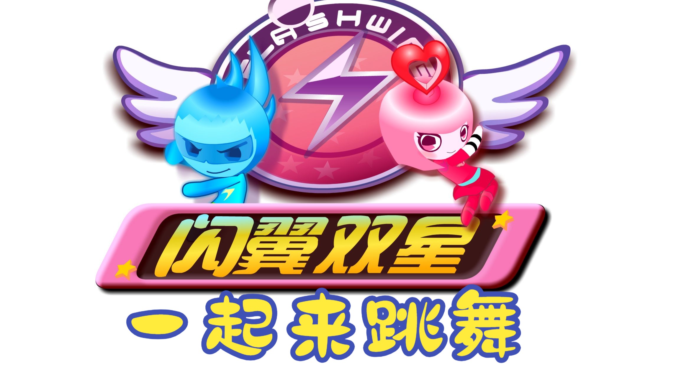 闪翼双星