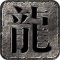 我本沉默传奇手机版