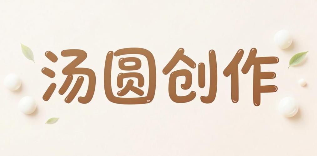 汤圆创作软件合集