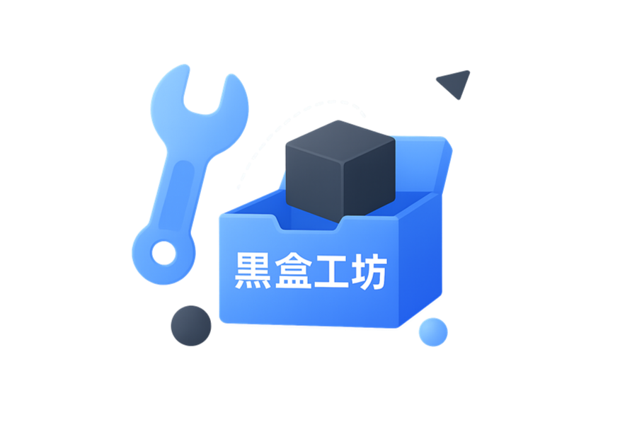 黑盒工坊版本大全