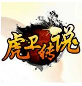 虎卫传说1.50传奇手游
