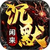闲来专属沉默