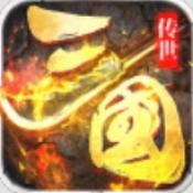 三国游侠传世