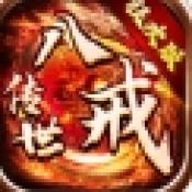 八戒传世狂欢版