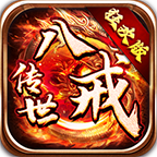 八戒传世狂欢版
