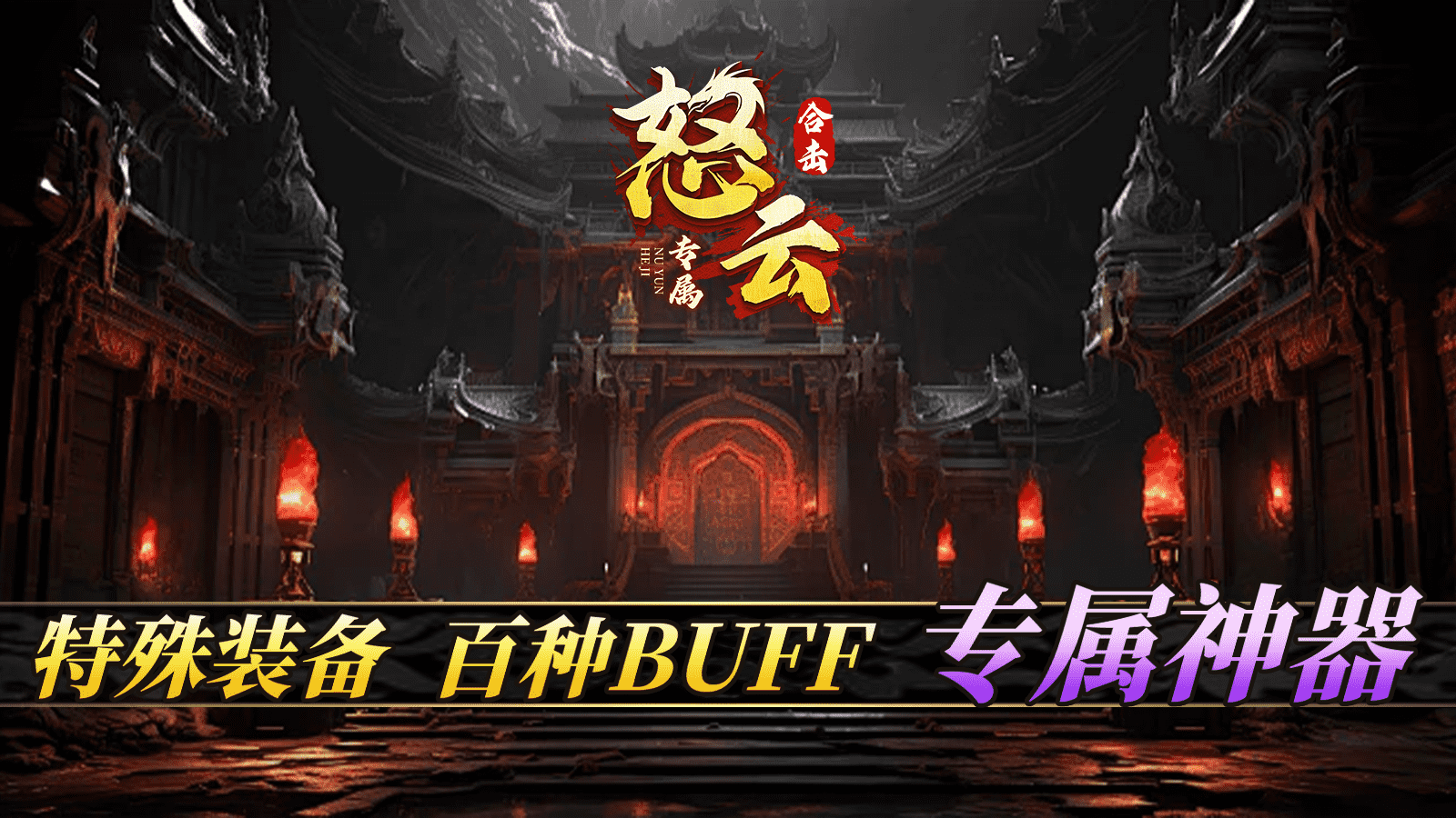 怒云专属合击图2