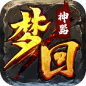 光谷梦回神器