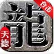 天德传奇合击