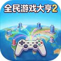 全民游戏大亨2最新版