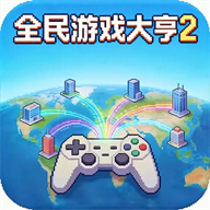 全民游戏大亨2手机版