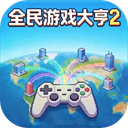 全民游戏大亨2中文版