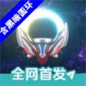 欧布圆环模拟器黑暗圆环
