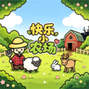 快乐小农场移植版