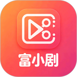 富小剧