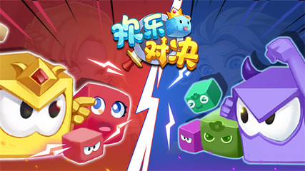 欢乐对决