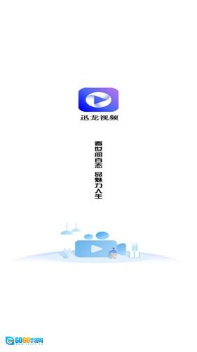 迅龙视频永久版图1